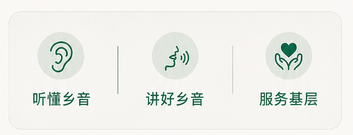 听懂乡音、讲好乡音、服务基层